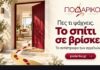 Τέλος στο κυνήγι των αγγελιών: στο Ποδαρικό το σπίτι βρίσκει εσένα