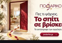 Τέλος στο κυνήγι των αγγελιών: στο Ποδαρικό το σπίτι βρίσκει εσένα