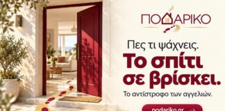 Τέλος στο κυνήγι των αγγελιών: στο Ποδαρικό το σπίτι βρίσκει εσένα