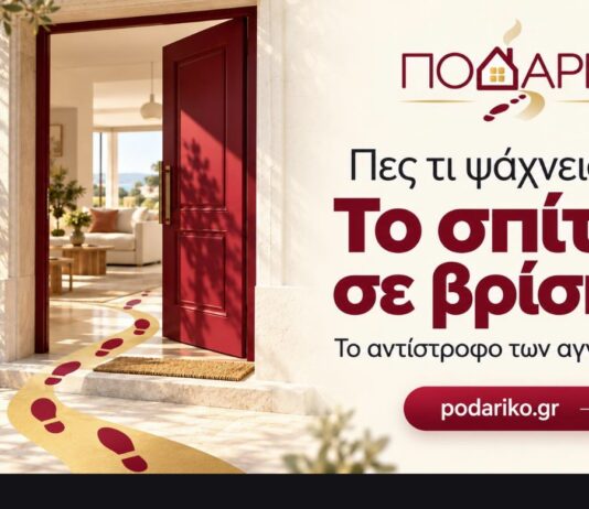 Τέλος στο κυνήγι των αγγελιών: στο Ποδαρικό το σπίτι βρίσκει εσένα
